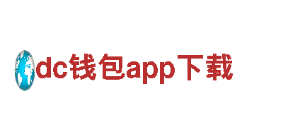 玩转广告游戏，尽在dc钱包app下载广告公司